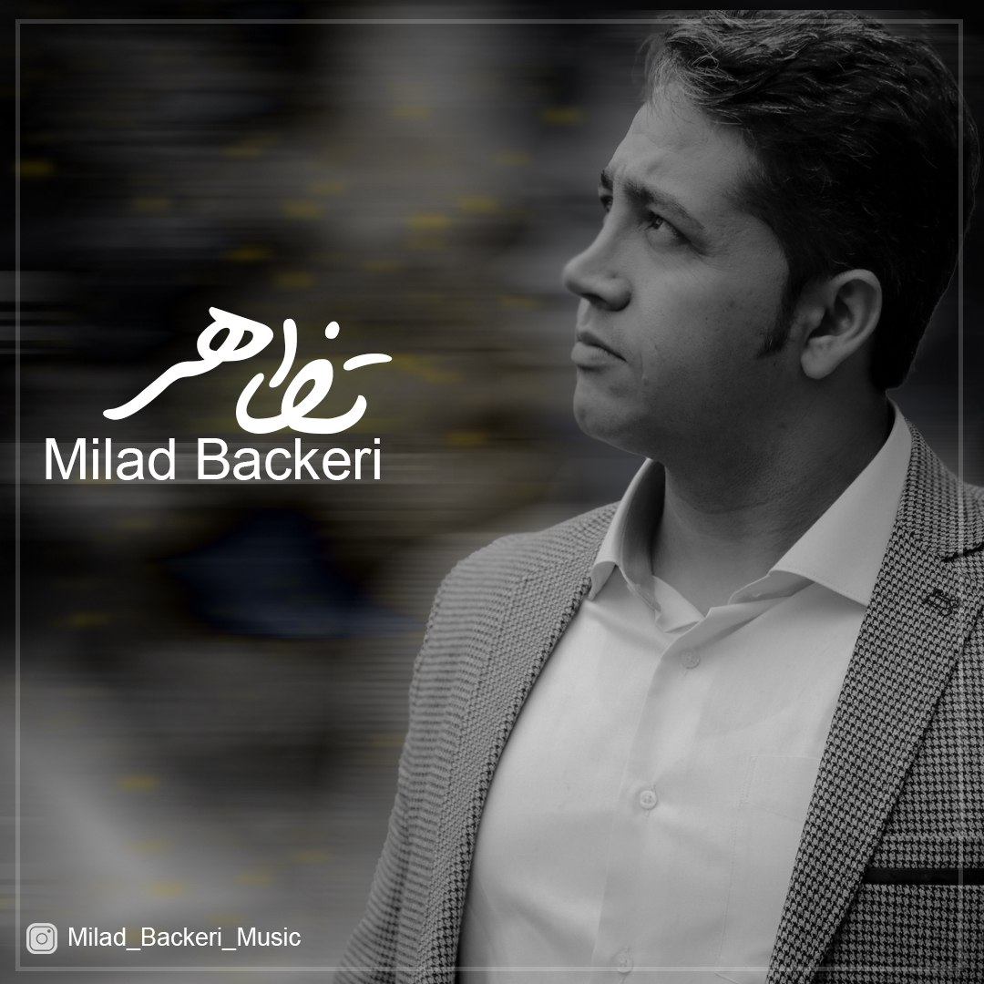 میلاد باکری تظاهر